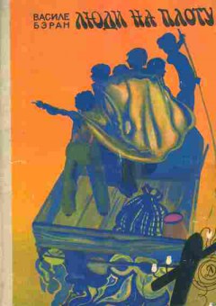 Книга Бэран В. Люди на плоту, 11-4674, Баград.рф
